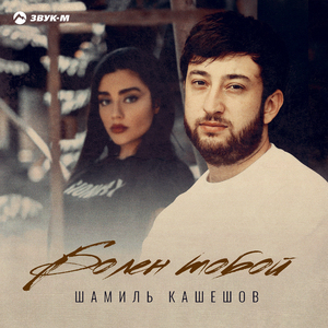 Болен тобой