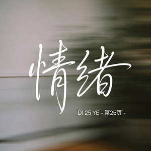 情绪