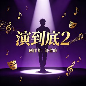 演到底