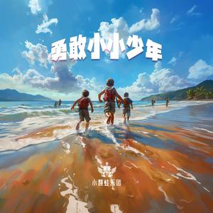 勇敢小小少年
