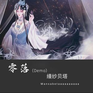 零落 (Demo)