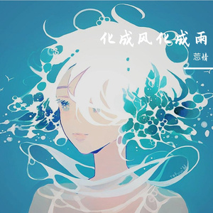 化风追寻你 - 莣情