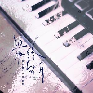 最终留白（伴奏）