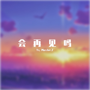 会再见吗（prod by EVO）