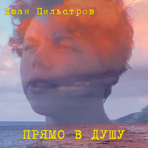 Прямо в душу
