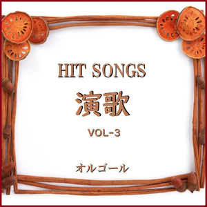 よこはま・たそがれ （オルゴール）