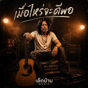 เมื่อไหร่จะดีพอ