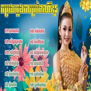 ហោមរោង វុលពិសេសជ្រើសរើសពិរោះៗ ចម្រៀងភ្លេងការសំរាប់លោកអ្នកស្តាប់ពេលទៀបភ្លឺ
