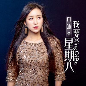 我要星期八 (伴奏)