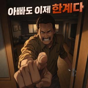 아빠도 이제 한계다