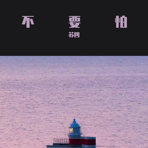 不要怕