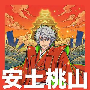 安土桃山時代 - 歌で覚える日本の歴史