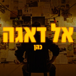 אל דאגה