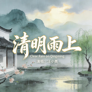 清明雨上