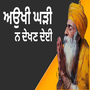 ਅਉਖੀ ਘੜੀ ਨ ਦੇਖਣ ਦੇਈ
