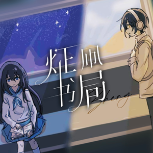 炡凧书局