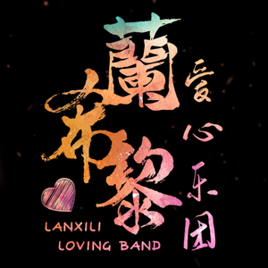 红河谷(兰希黎爱心小学改编版)