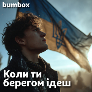 Коли ти берегом ідеш