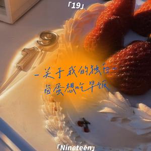 关于我的独白（Prod.by Nino）