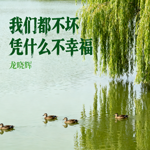 我们都不坏凭什么不幸福