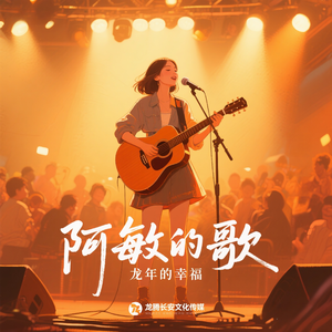 阿敏的歌