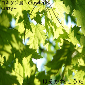 ゴキゲン鳥～Crawler Is Crazy～