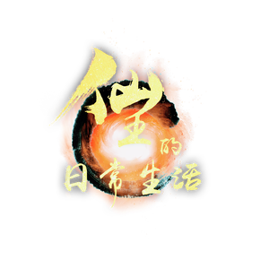 永恒的王-《仙王的日常生活》小说三周年纪念曲