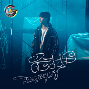 ថែអូនមិនបានយូរ