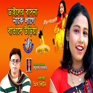 Dailer Basna Nake Lage Batase Uria