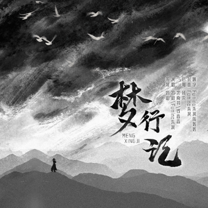 梦行记（四人翻唱版）