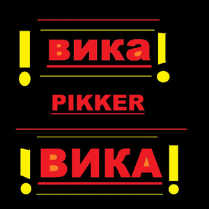 Вика