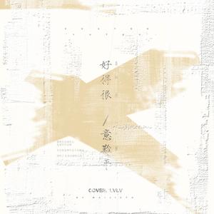 意难平（翻自 霜竭）