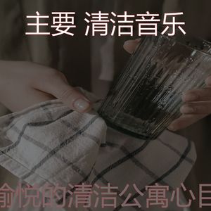 诗意的待在家里节奏