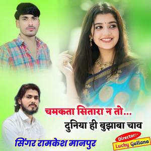 चमकता सितारा न तो दुनिया ही बुझाबा चाव