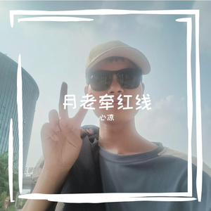 月老牵红线-null