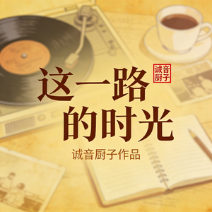 这一路的时光