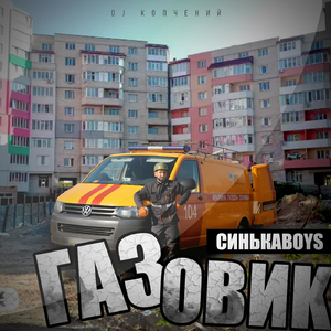 Дядько Газовик