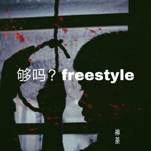 够吗？freestyle（prod.Furyl）