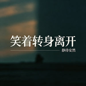 笑着转身离开