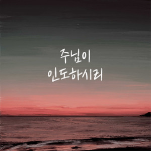 주님이 인도하시리 (Inst.)