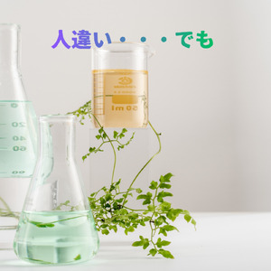 人違い・・・でも