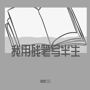 我用残笔写半生