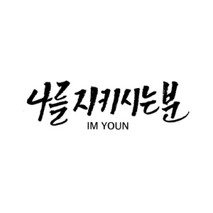 나를 지키시는 분 (Inst.)