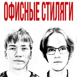 Концерт офисных стиляг