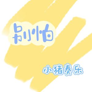 别怕