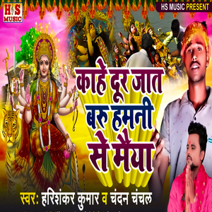 Kaahe Door Jaat Baru Hamanee Se Maiya