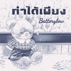 ทำได้เพียง