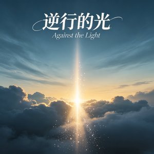 《逆行的光》爆燃版