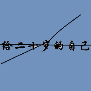 给二十岁的自己