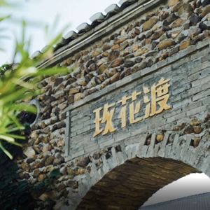 玫花渡（江西省玫花渡休闲旅游主题曲）